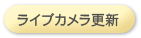 ライブカメラ更新