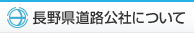 長野県道路公社について